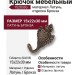 Крючок 152030o, материал Латунь, отделка Бронза, 15*22*30 мм