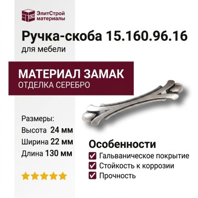 Ручка скоба 15.160.96.16, материал Замак, отделка Серебро, 22*24*130 мм