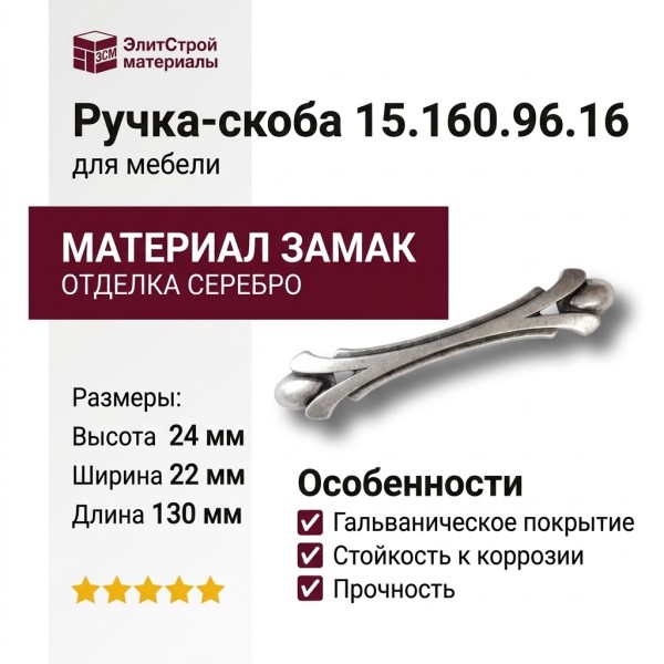 Ручка скоба 15.160.96.16, материал Замак, отделка Серебро, 22*24*130 мм