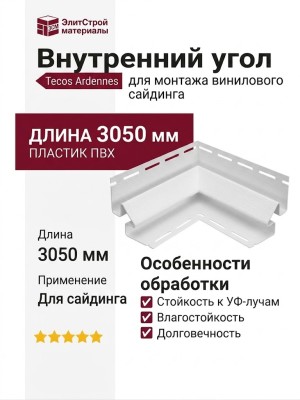 Внутренний угол Tecos Ardennes в белом цвете