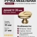 Ручка кнопка 15.347.00.DIA.19, материал Замак, отделка Золото, 27*d=35 мм