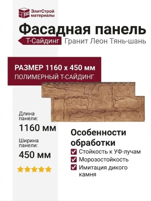 Фасадная панель T-Сайдинг, Гранит Леон Тянь-шань
