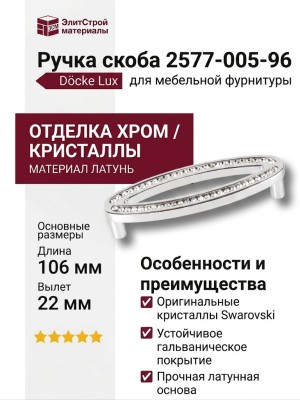 Ручка скоба 2577-005-96, материал Латунь, отделка Кристаллы Swarovski Хром, 106*32*22 мм