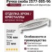 Ручка скоба 2577-005-96, материал Латунь, отделка Кристаллы Swarovski Хром, 106*32*22 мм