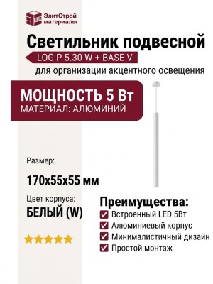 Светильник подвесной LOG P 5.30 W + BASE V