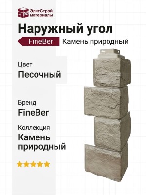 Наружный угол FineBer Камень природный, Песочный