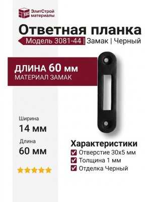 Ответная планка 3081-44, материал Замак, цвет Черный, отделка Черный, 1*14*60 мм, отверстие 30*5 мм