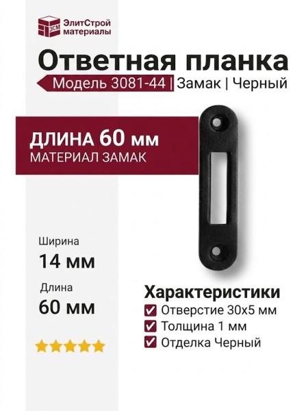 Ответная планка 3081-44, материал Замак, цвет Черный, отделка Черный, 1*14*60 мм, отверстие 30*5 мм