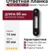 Ответная планка 3081-44, материал Замак, цвет Черный, отделка Черный, 1*14*60 мм, отверстие 30*5 мм