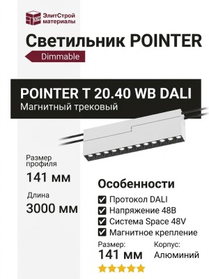 Магнитный трековый светильник POINTER T 20.40 WB DALI