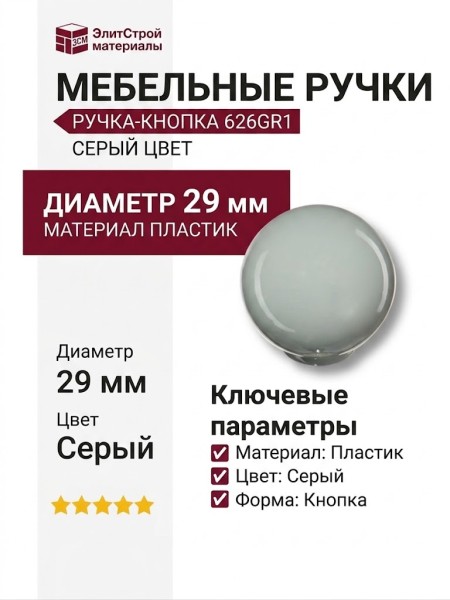 Ручка кнопка 626GR1, материал Пластик, цвет Серый, d=29 мм