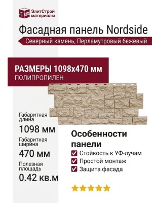Фасадная панель Nordside, Северный камень, Перламутровый бежевый