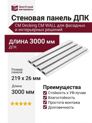 Стеновая панель ДПК CM Decking CM WALL, Белый