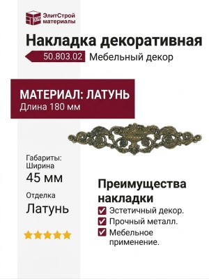 Накладка декоративная 50.803.02, материал Латунь, отделка Латунь, 180*45 мм