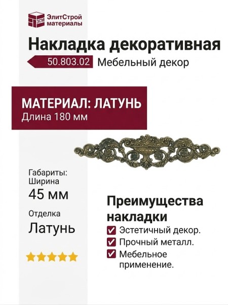 Накладка декоративная 50.803.02, материал Латунь, отделка Латунь, 180*45 мм