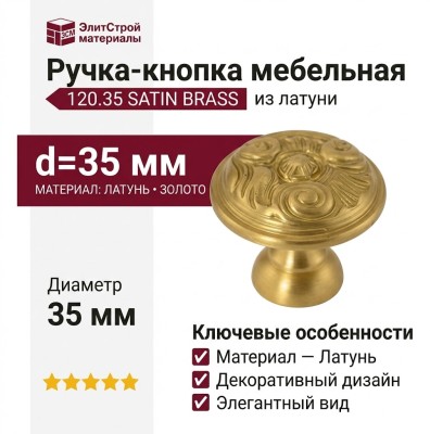 Ручка кнопка 120.35 SATIN BRASS, материал Латунь, отделка Золото, d=35 мм