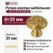 Ручка кнопка 120.35 SATIN BRASS, материал Латунь, отделка Золото, d=35 мм