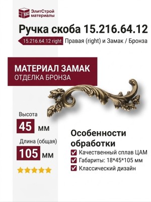 Ручка скоба 15.216.64.12 right (правая), материал Замак, отделка Бронза, 18*45*105 мм