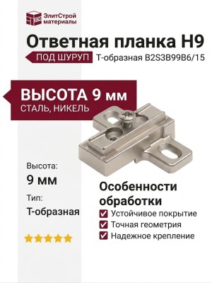 Ответная планка Н9 под шуруп, Т-образная B2S3B99B6/15
