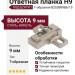 Ответная планка Н9 под шуруп, Т-образная B2S3B99B6/15