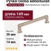 Ручка-скоба 8.998.0128.30-30, материал Замак, отделка Никель, 149x14x35 мм