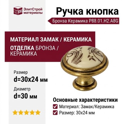 Ручка кнопка P88.01.H2.A8G, материал Замак Керамика, отделка Бронза Керамика, d=30*24 мм