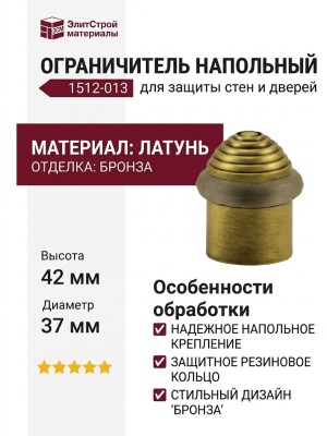Ограничитель напольный 1512-013, материал Латунь, отделка Бронза, 42*37 мм