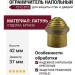 Ограничитель напольный 1512-013, материал Латунь, отделка Бронза, 42*37 мм