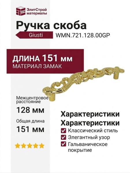 Ручка скоба Giusti WMN.721.128.00GP, материал Замак, отделка Золото, 151*28*26 мм