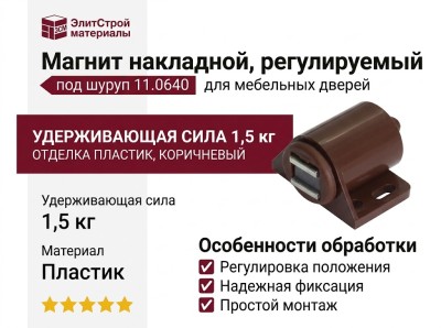 Магнит накладной, регулируемый (под шуруп) 11.0640, отделка Пластик