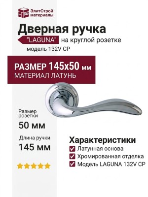 Дверная ручка на круглой розетке "LAGUNA" 132V CP, материал Латунь, отделка Хром, 145*50 мм