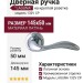 Дверная ручка на круглой розетке "LAGUNA" 132V CP, материал Латунь, отделка Хром, 145*50 мм