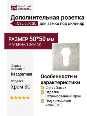 Дополнительные розетки для замка с английским ключом CYL 50K SC, материал Замак, отделка Хром, 50*50 мм
