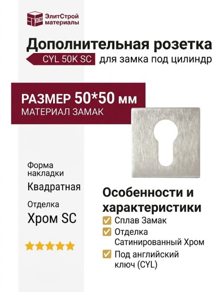Дополнительные розетки для замка с английским ключом CYL 50K SC, материал Замак, отделка Хром, 50*50 мм