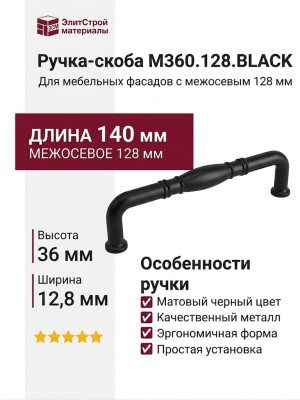 Ручка скоба M360.128.BLACK, цвет Черный, отделка Черный, 140*12,8*36 мм