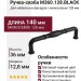 Ручка скоба M360.128.BLACK, цвет Черный, отделка Черный, 140*12,8*36 мм