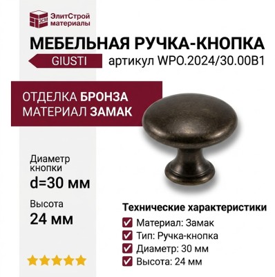 Ручка кнопка Giusti WPO.2024/30.00B1, материал Замак, отделка Бронза, 24*d=30 мм