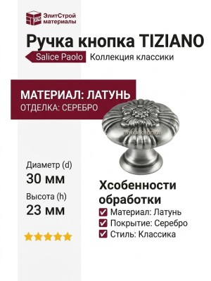 Ручка кнопка Salice Paolo "TIZIANO" 417CAV30, материал Латунь, отделка Серебро, 23*d=30 мм