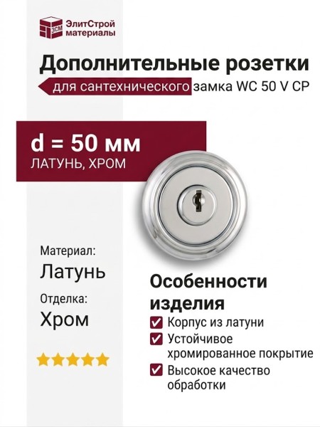 Дополнительные розетки для сантехнического замка WC 50 V CP, материал Латунь, отделка Хром, d=50 мм