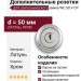 Дополнительные розетки для сантехнического замка WC 50 V CP, материал Латунь, отделка Хром, d=50 мм