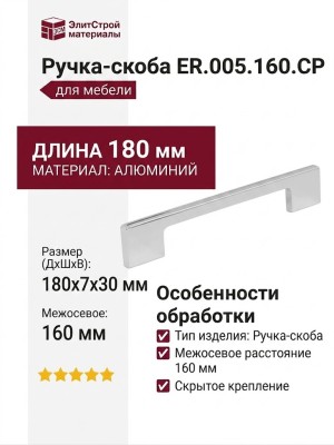 Ручка-скоба ER.005.160.CP, материал Алюминий, отделка Хром, 180x7x30 мм