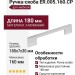 Ручка-скоба ER.005.160.CP, материал Алюминий, отделка Хром, 180x7x30 мм
