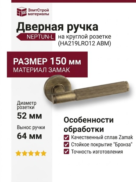 Дверная ручка на круглой розетке HA219LRO12 ABM NEPTUN-L, материал Замак, отделка Бронза, 150*52*64 мм