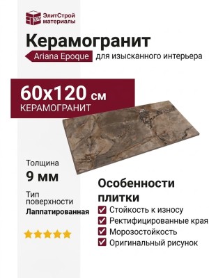 Ariana Epoque Brown Lap 60x120 PF60004406