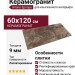 Ariana Epoque Brown Lap 60x120 PF60004406