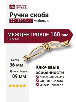 Ручка скоба 274-160-Gold, материал Замак, отделка Золото Хрусталь, 36*35*189 мм