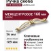 Ручка скоба 274-160-Gold, материал Замак, отделка Золото Хрусталь, 36*35*189 мм