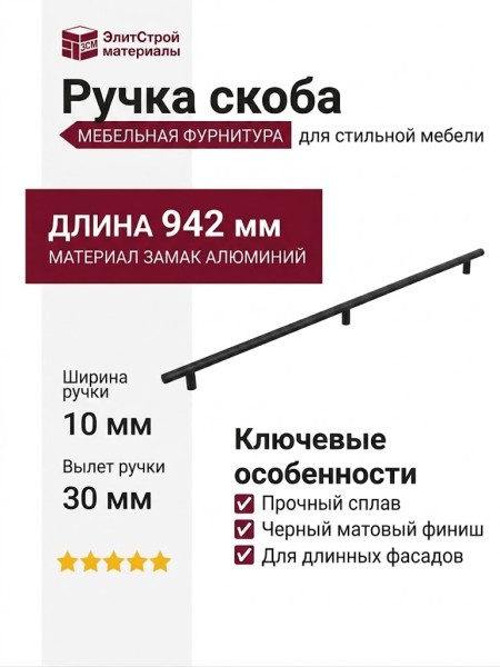 Ручка скоба 8.1221.0832.0252, материал Замак Алюминий, отделка Черный, 942*10*30 мм