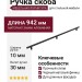 Ручка скоба 8.1221.0832.0252, материал Замак Алюминий, отделка Черный, 942*10*30 мм