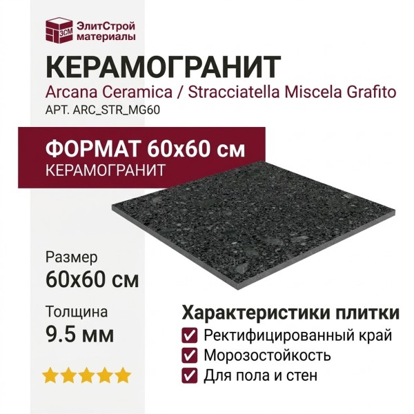 Arcana Ceramica Stracciatella Miscela Grafito 60x60 ARC_STR_MG60